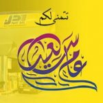 Naftal vous souhaite bonne et heureuse année 2022